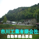 ichikawa-kogyo.jpg