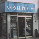 いろは竹工所