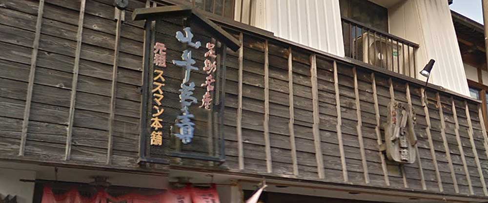 漬物の店　スズマン本舗　創業明治三十五年